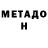 Метадон methadone Nikolay Kanishchev